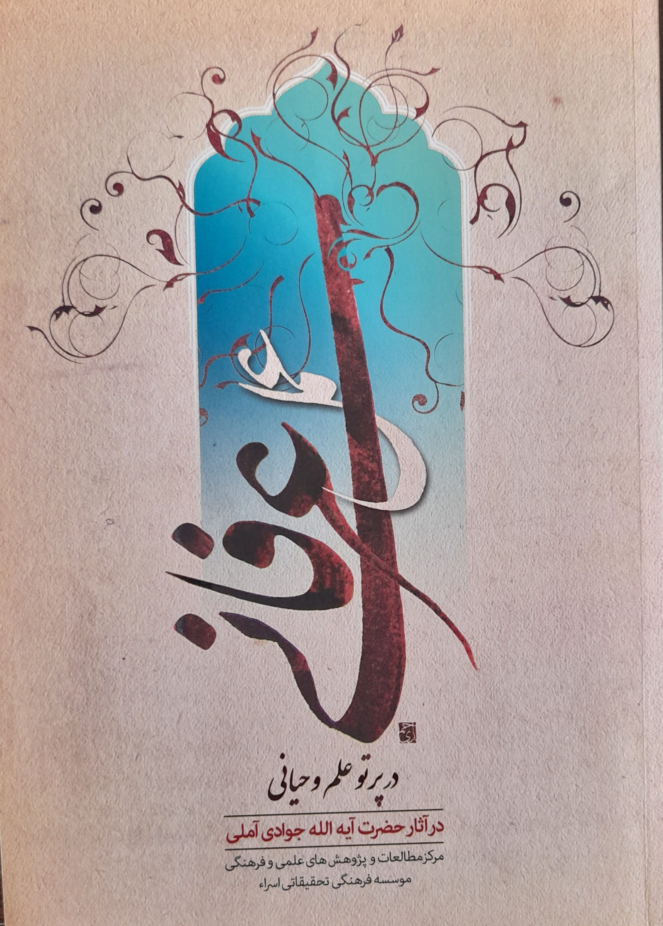 کتاب عمل عرفانی در پرتو علم وحیانی