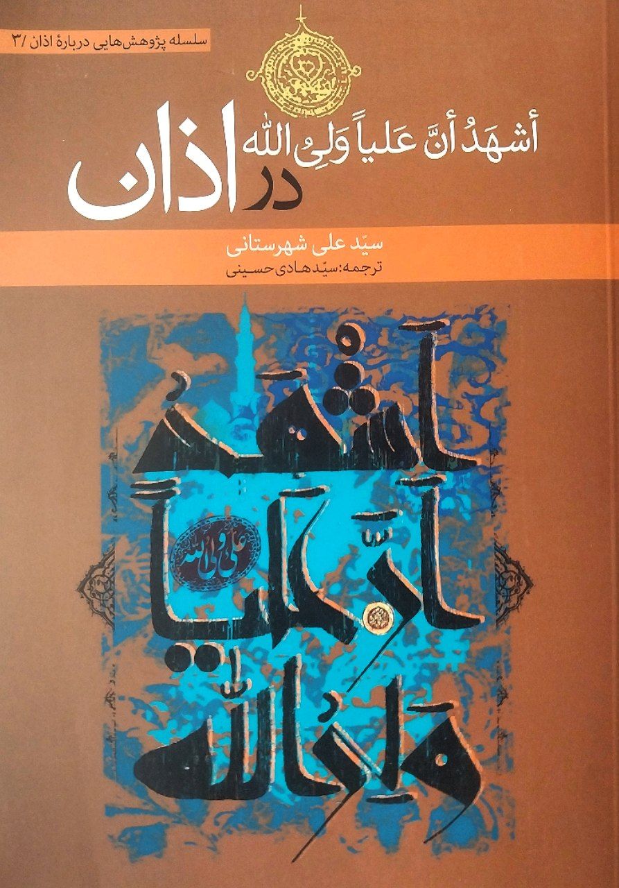 کتاب اشهد ان علیا ولی الله در اذان